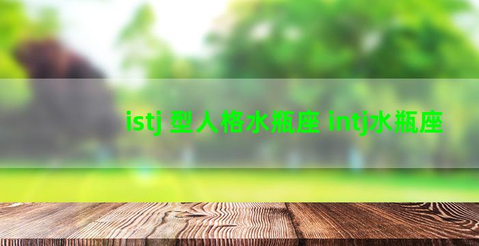 istj 型人格水瓶座 intj水瓶座